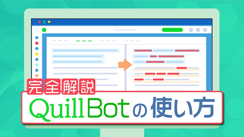 QuillBotの使い方